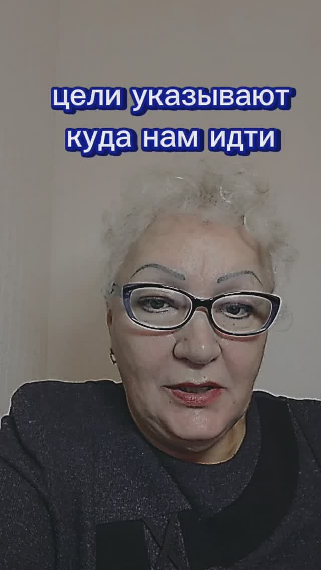цели указывают нам куда идти