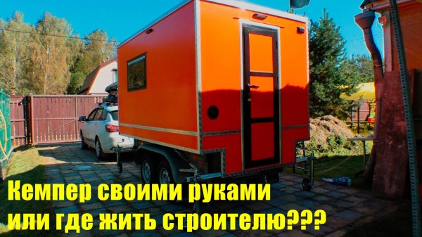 Кемпер, жилой модуль в прицеп своими руками.