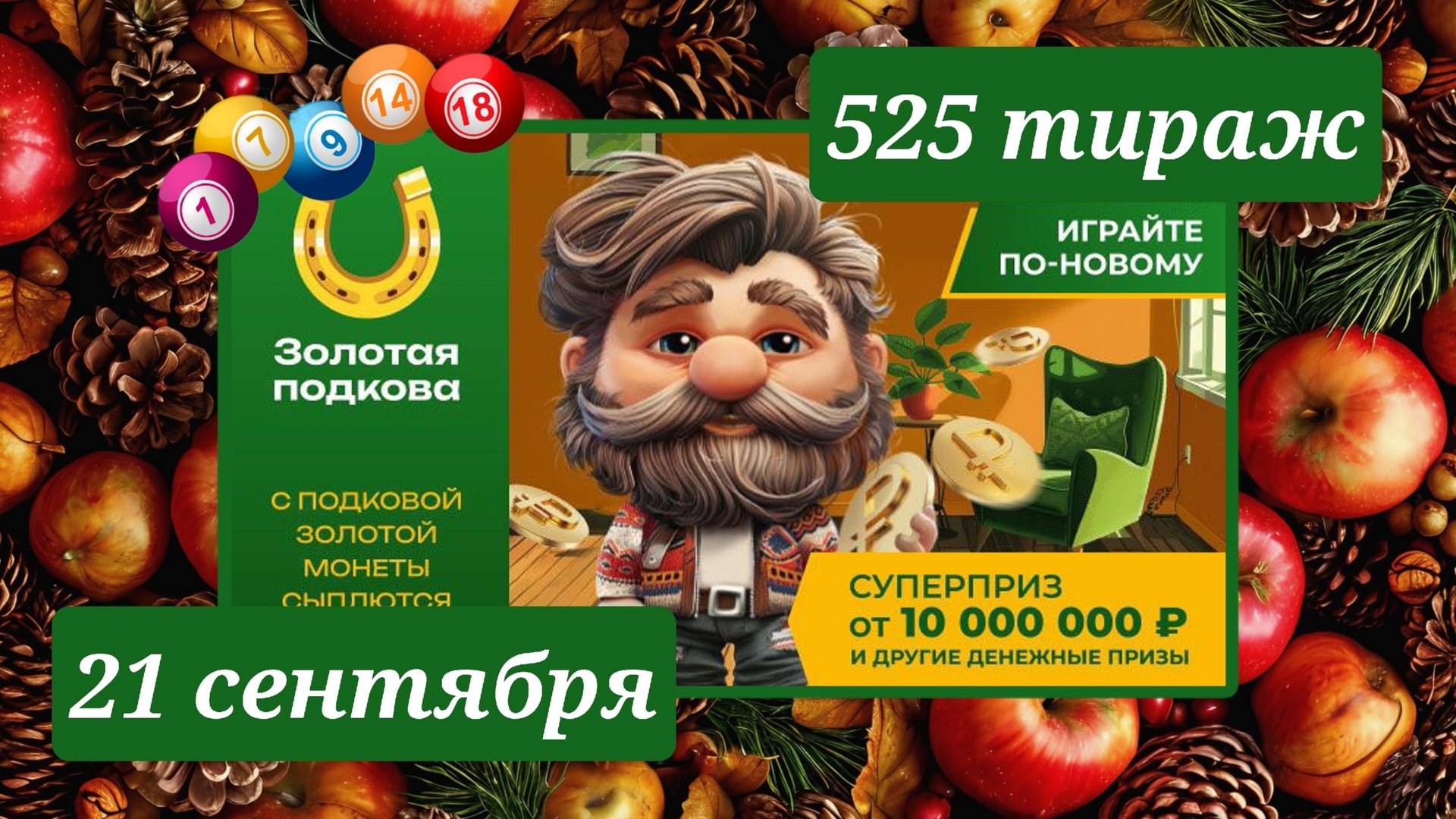 ЗОЛОТАЯ ПОДКОВА 525 ТИРАЖ от 21 сентября 2025 года. Проверить тиражный билет СТОЛОТО. смотреть онлайн