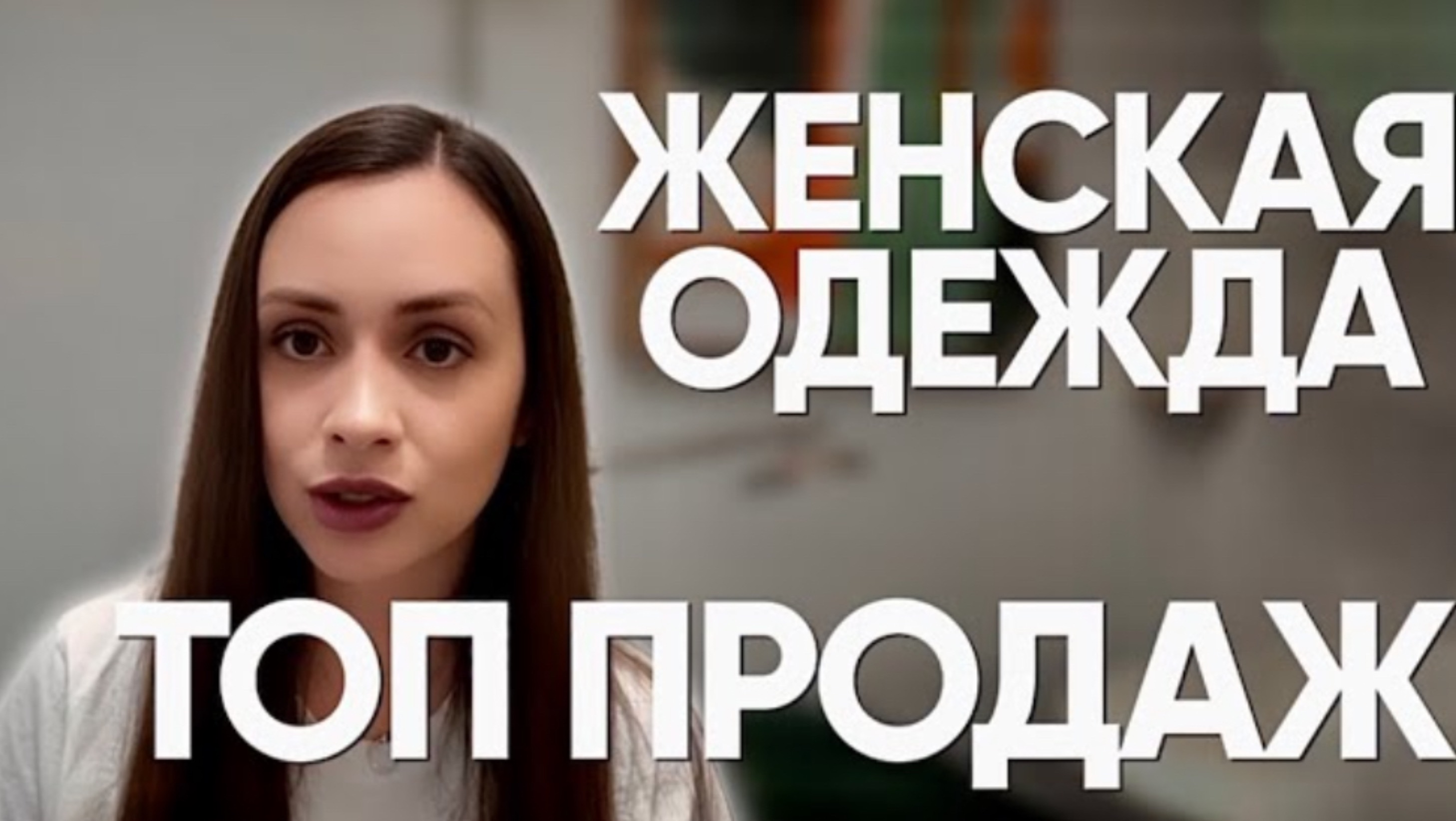 Женская одежда оптом. Топ продаж. Какой товар закупать в Китае смотреть онлайн