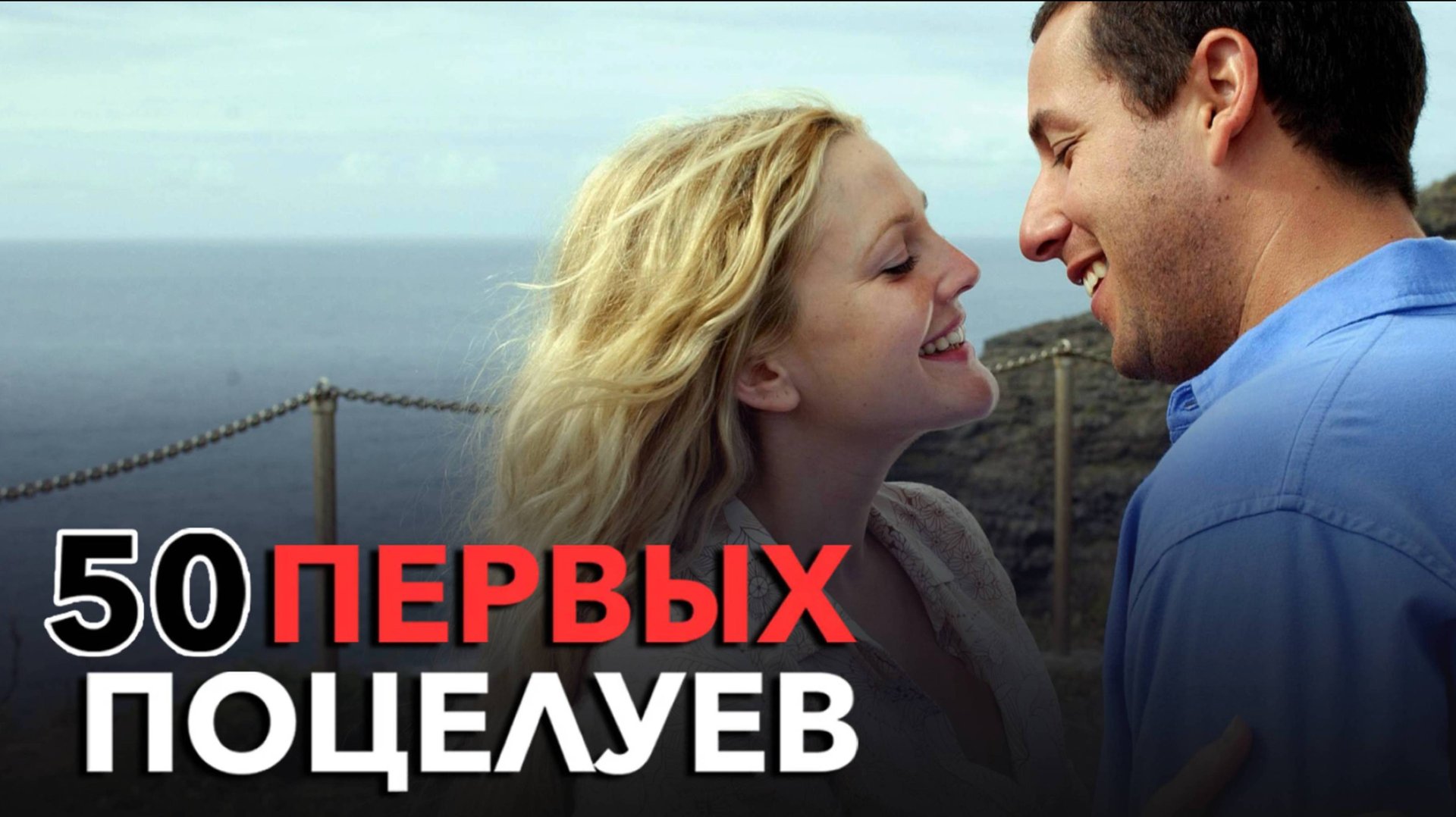 50 первых поцелуев / 50 First Dates (2004) смотреть онлайн