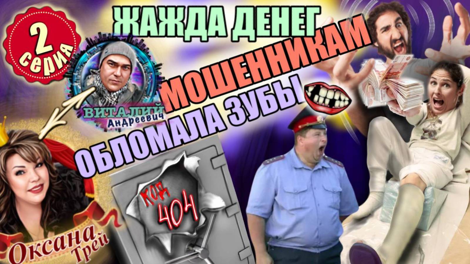 2️⃣ЧАСТЬ 🔥 ЛЕГЕНДАРНЫЙ РАЗВОД МОШЕННИКОВ 22 ДНЯ смотреть онлайн