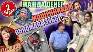 2️⃣ЧАСТЬ 🔥  ЛЕГЕНДАРНЫЙ РАЗВОД МОШЕННИКОВ 22 ДНЯ