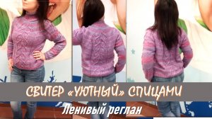 СВИТЕР «УЮТНЫЙ» // КАК СВЯЗАТЬ ТАКОЙ ЖЕ // ПОДРОБНОЕ ПОЯСНЕНИЕ ПРОЦЕССА // ЧАСТЬ 2 // ИЗ АРХИВА