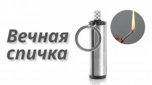 Вечная спичка — огонь всегда с тобой🔥Обзор: чем заправить, как пользоваться, как работает! Купить🛒