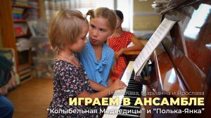 Играем в ансамбле. "Колыбельная Медведицы" и "Полька-Янка".