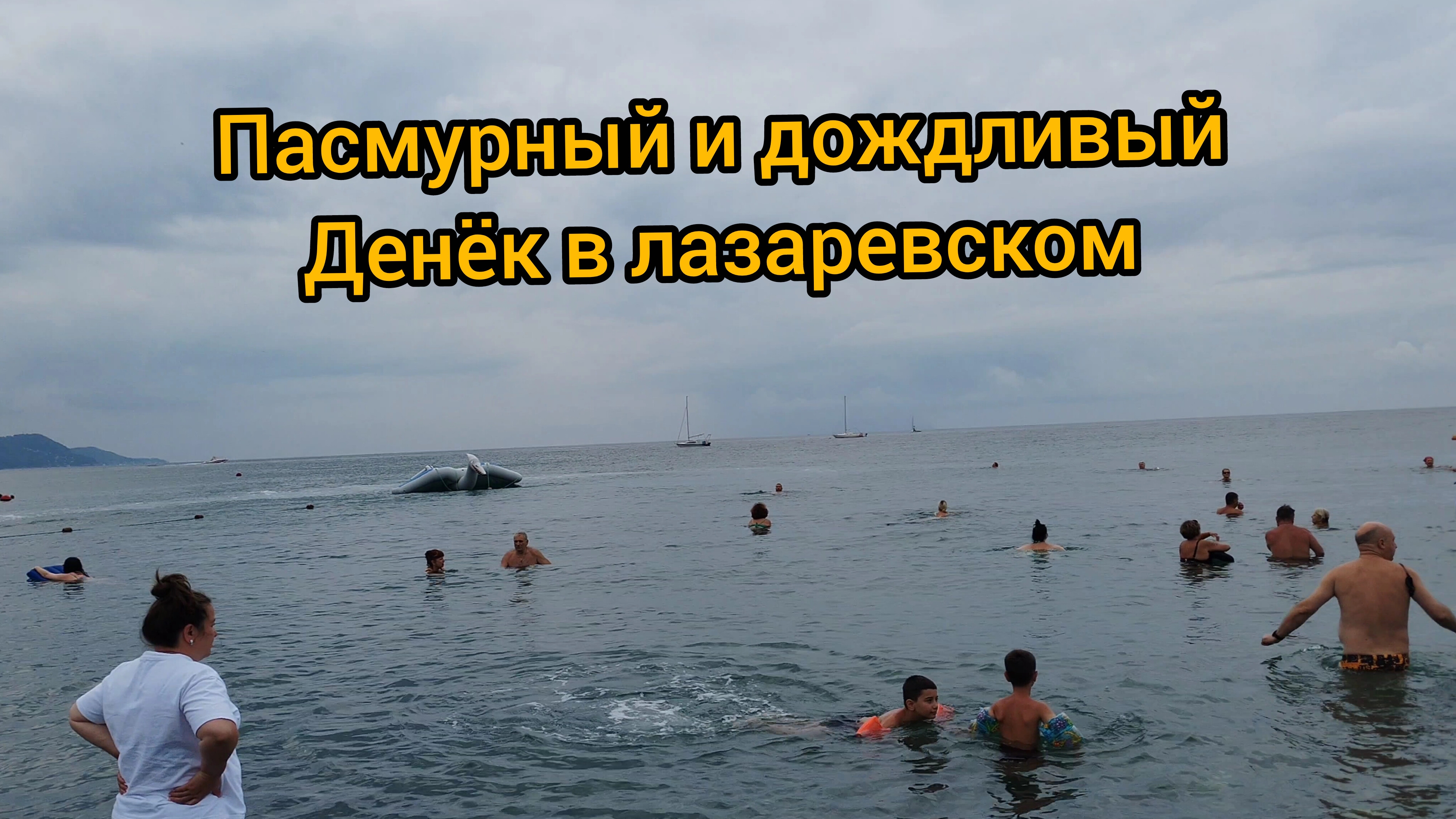 Лазаревское 2025 пасмурный и дождливый денёк!