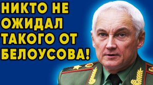 ЗАПАД ДРОЖИТ! Белоусов и Хренин подписали ТО, что изменит баланс сил навсегда