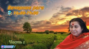 «ВЕЧЕР» часть1__ 16:00-19:00 раги