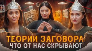 ТЕОРИИ ЗАГОВОРА: ЧТО ОТ НАС СКРЫВАЮТ | Хот Тейк с Соней Хромовой