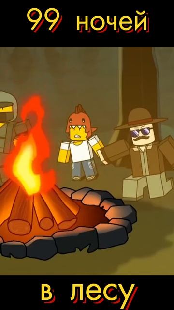Роблокс 99 ночей в лесу🌲2025 #роблокс #мульт смотреть онлайн