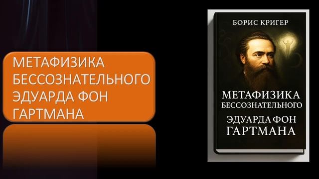 Метафизика бессознательного Эдуарда фон Гартмана смотреть онлайн
