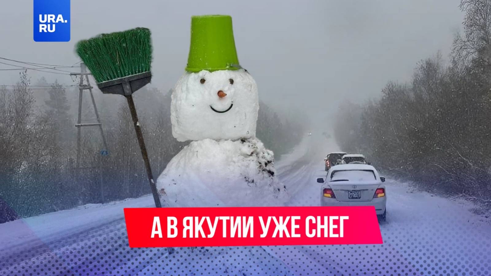 Якутию накрыл первый снег