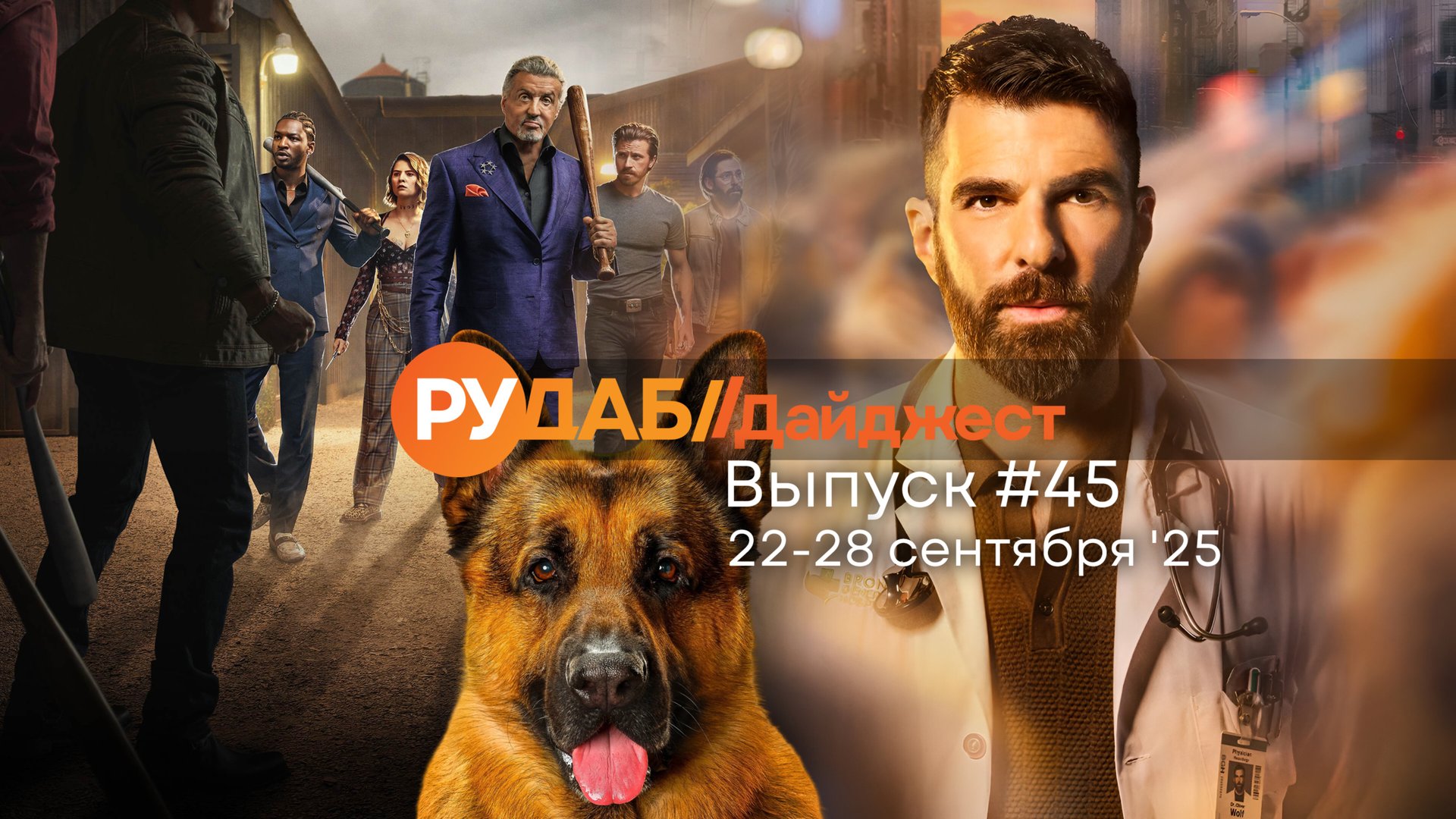 Дайджест от RuDub / 45 выпуск от 22.09.2025