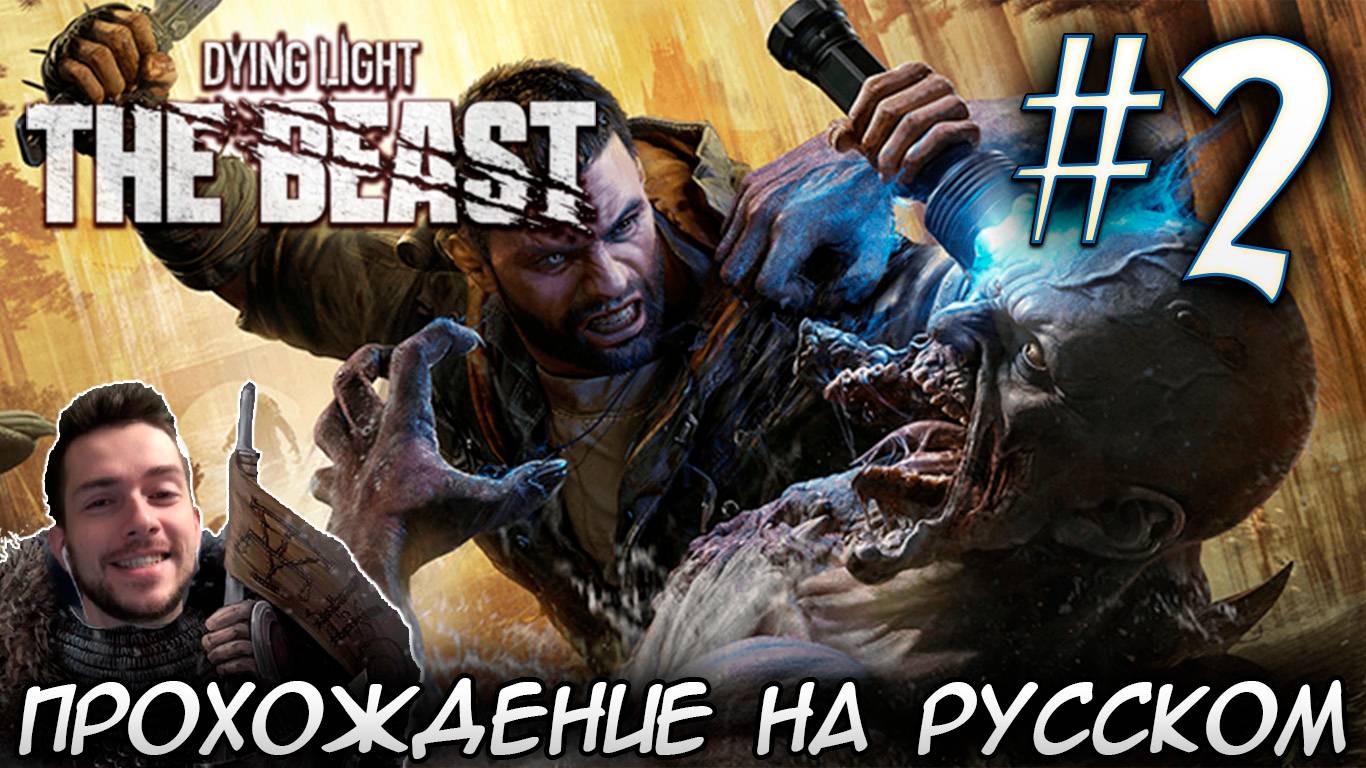 Dying Light The Beast ПРОХОЖДЕНИЕ НА РУССКОМ #2 смотреть онлайн