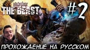 Dying Light The Beast ПРОХОЖДЕНИЕ НА РУССКОМ #2