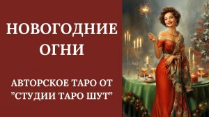 АВТОРСКОЕ ТАРО "НОВОГОДНИЕ ОГНИ"