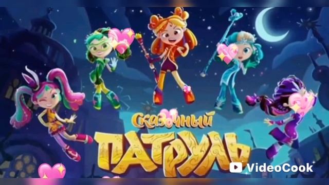 Сказочный патруль с 1 по 5 сезон смотреть онлайн