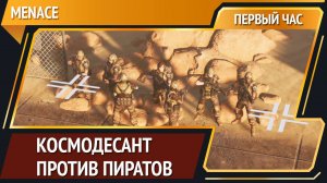 MENACE — перспективная тактика [Первый час]