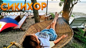 Филиппины. Остров Сикихор. Обзор отеля. Что посмотреть на острове Сикихор?
