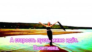 А старость пусть мимо идёт.   Позитивка.