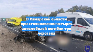 В Самарской области при столкновении четырех автомобилей погибли три человека