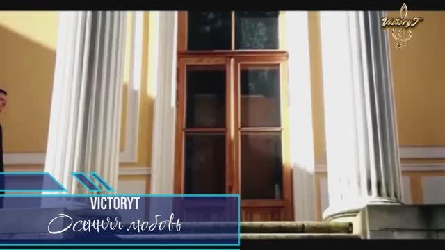 VictoryT - Осенняя любовь смотреть онлайн