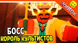 👑 ОБНОВА НОВЫЙ БОСС КОРОЛЬ КУЛЬТИСТОВ В 99 НОЧЕЙ В ЛЕСУ РОБЛОКС 🔥 99 NIGHTS IN THE FOREST