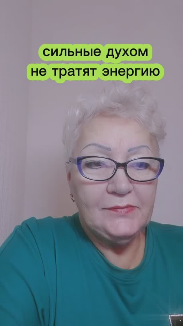 сильные духом не тратят энергию