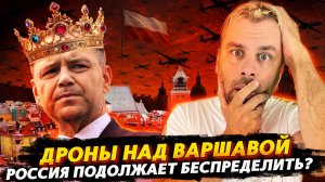 ДРОНЫ НАД ВАРШАВОЙ! ПОНЕСЛАСЬ...