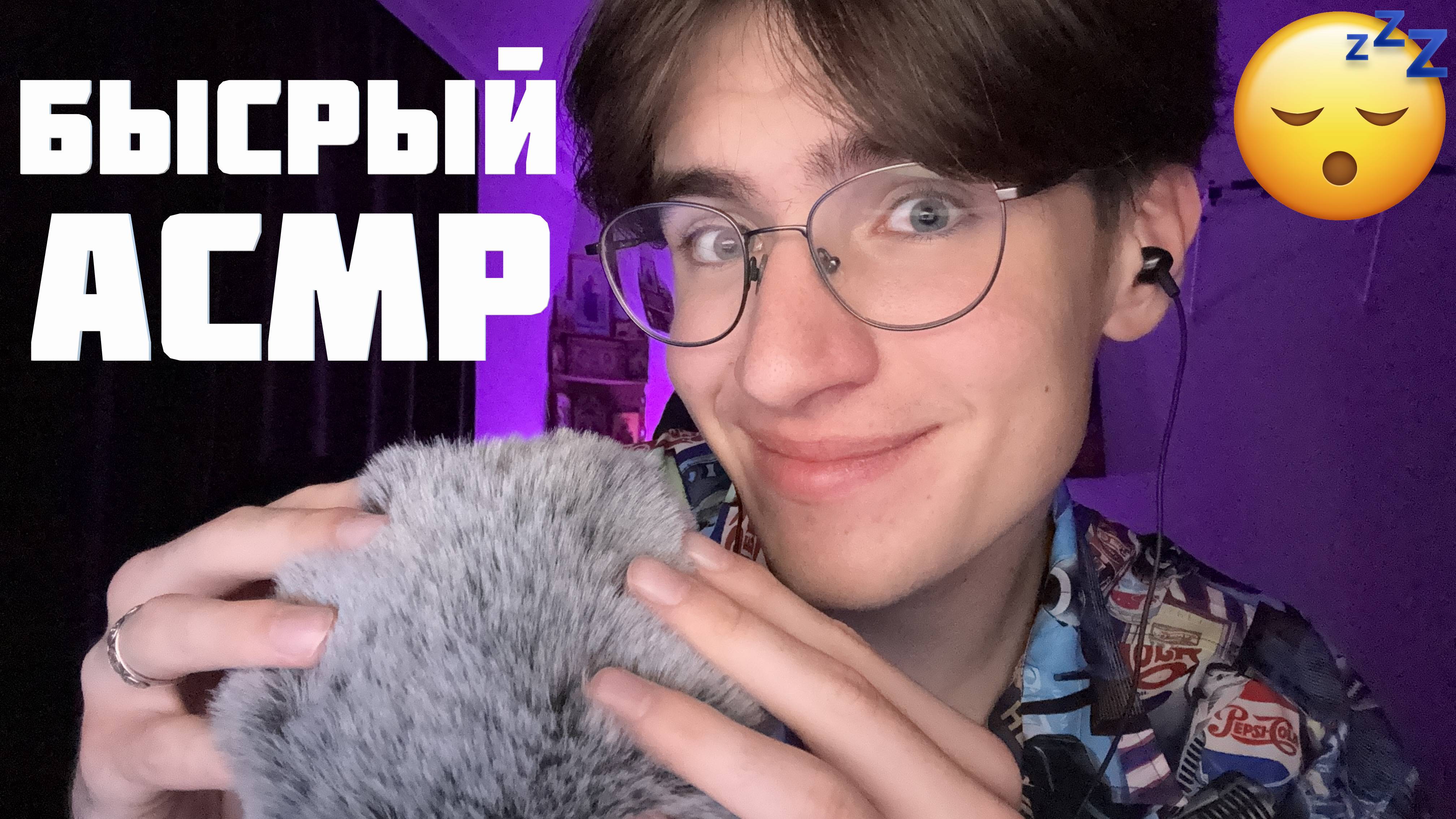 АСМР ЗА 3 МИНУТЫ / САМЫЙ БЫСТРЫЙ ASMR ДЛЯ СНА