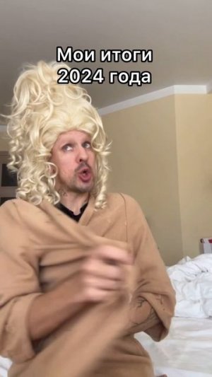Подведём итоги года 😂
