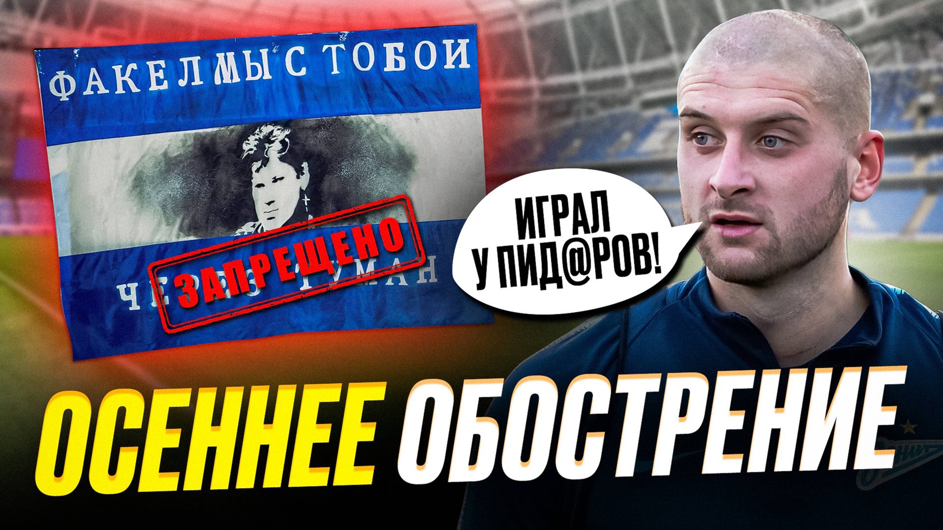 Ракицкий оскорбил Зенит | Запрет группы Сектор Газа смотреть онлайн