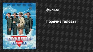 Горячие головы (фильм, 1991)