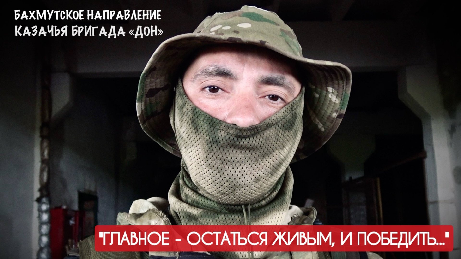 ГЛАВНОЕ - ОСТАТЬСЯ ЖИВЫМ И ПОБЕДИТЬ позывной ПИОНЕР, казачья бригада ДОН : военкор Марьяна Наумова смотреть онлайн