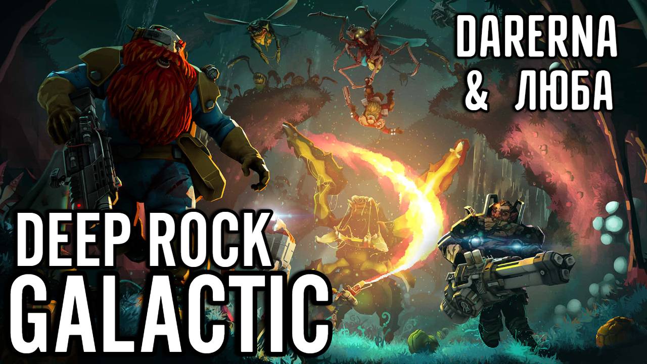 #4 Deep Rock Galactic / Пугаем моль