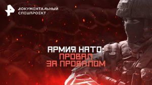 Документальный спецпроект — Армия НАТО: провал за провалом (20.09.2025)