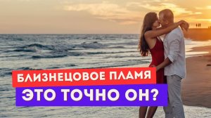 Близнецовое пламя. Сомневаешься, что это он? Сделай ЭТО