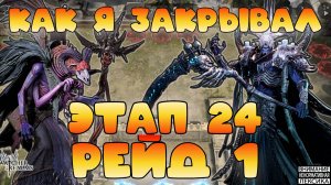 🔥 Рейд 1 этап 24 || Как и кем закрыл || Watcher of Realms || 18+
