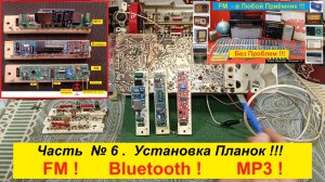 ВЭФ-201. Установка Планок FM , Bluetooth , МР3 ! НЧ вход/выход .Часть №6. Спасаю Память о Родителях