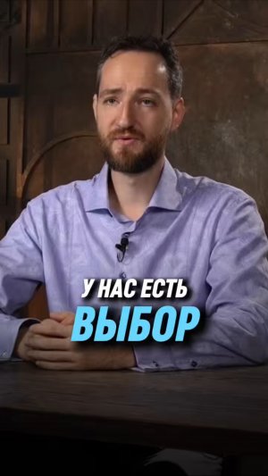 У нас есть выбор | Антон Михайлов