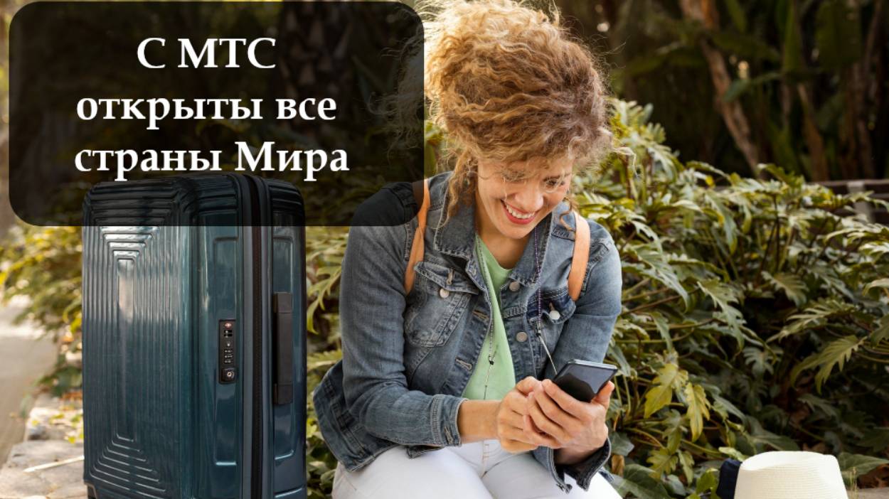 Как подключить роуминг на МТС смотреть онлайн