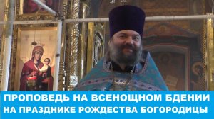 Рождество Пресвятой Богородицы. Проповедь на Всенощном бдении 20.09.25г. Священник Валерий Сосковец