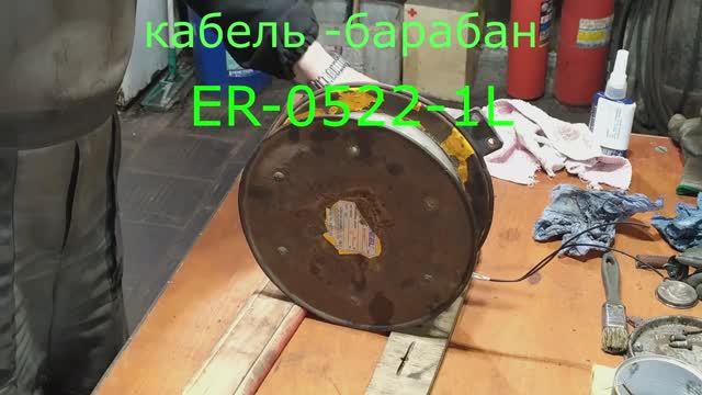 Ремонт кабель-барабана ER-0522-1L