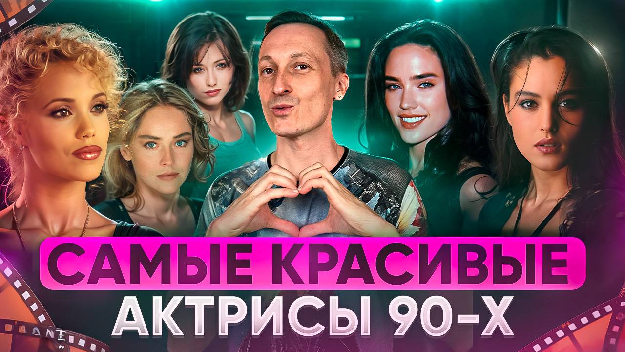 Самые красивые актрисы 90-х