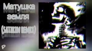 матушка земля (satirin remix)