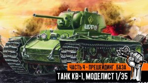 Советский танк КВ-1, Моделист 1/35. Часть 4 - Прешейдинг, базовый цвет
