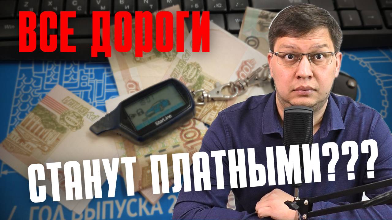 Все дороги станут платными к 2030 году?