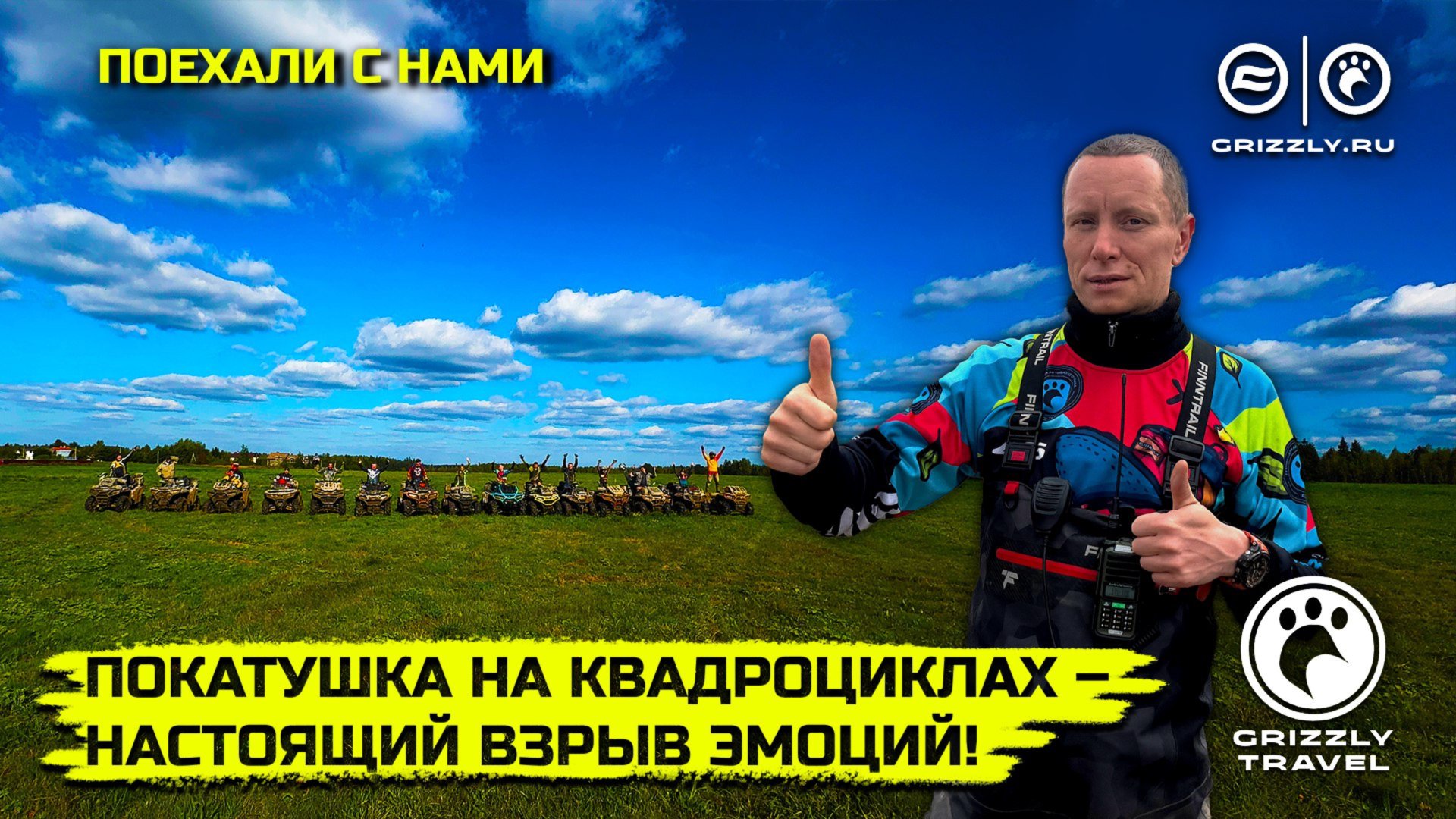 GRIZZLY TRAVEL: Покатушка на квадроциклах, которая запомнится надолго! | Выпуск 9 смотреть онлайн