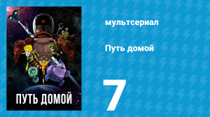 Путь домой 7 серия (мультсериал, 2018)